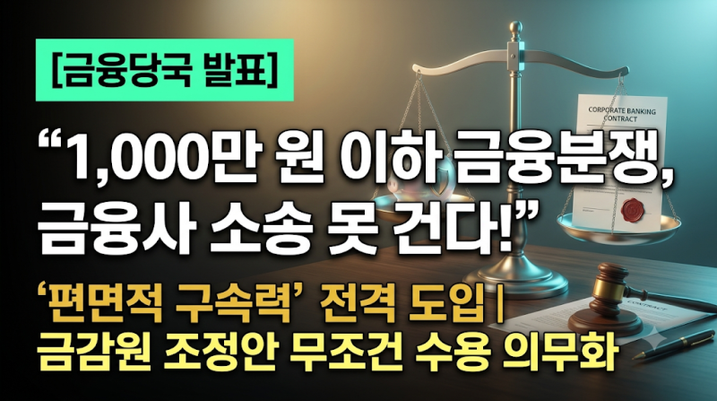 [금융 정책] "1,000만 원 이하 분쟁, 은행·보험사 소송 못 건다!"… '편면적 구속력' 전격 도입....