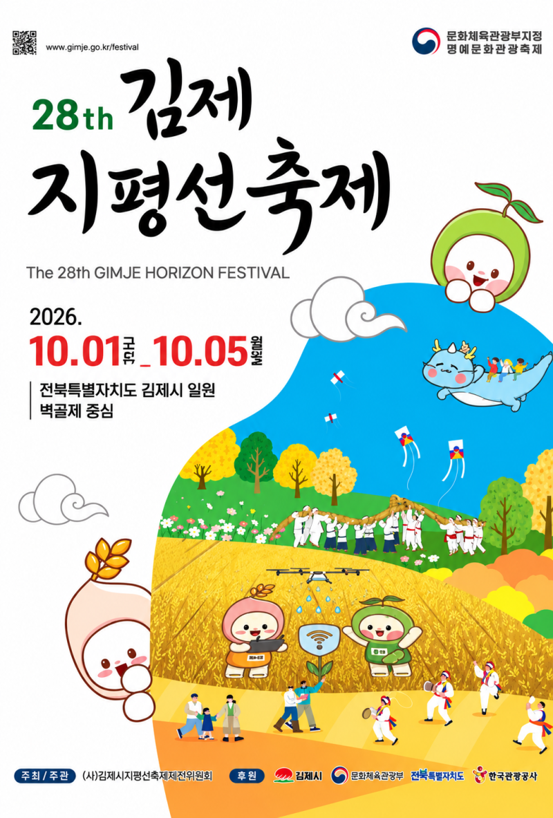 2026 김제 지평선축제, 날짜별 가수라인업·주차·셔틀버스·먹거리 총정리!