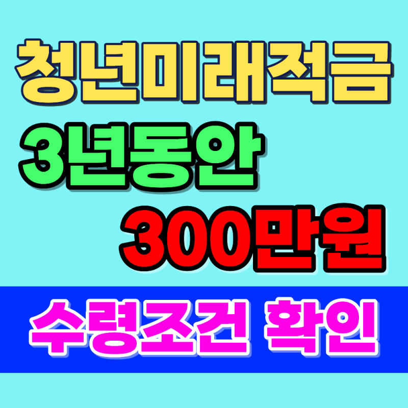 2026 청년미래적금 2차, 3년간 50만원씩 넣고 '300만원' 버는 조건 (도약계좌 비교, 갈아타기)