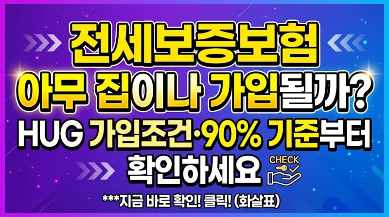 전세보증보험 아무 집이나 가입될까? HUG 가입조건·90% 기준부터 확인하세요