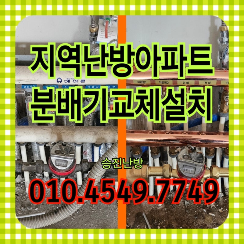구축아파트 중앙난방 보일러 분배기교체 설치