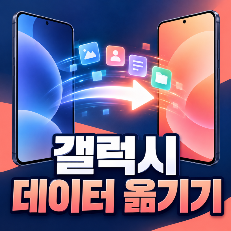 갤럭시 데이터 옮기기 방법, 스마트스위치 유심 카카오톡은 언제 옮겨야 할까?