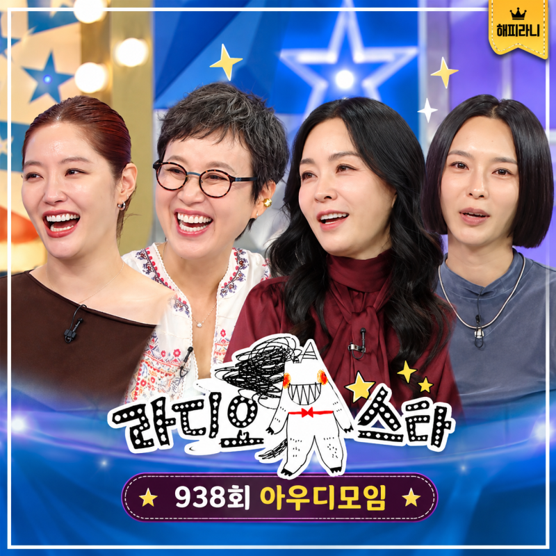라디오스타 983회 박미선 김정난 김새롬 개콘 이혼 김수미 나이 프로필 아우디 모임 아미된 ....