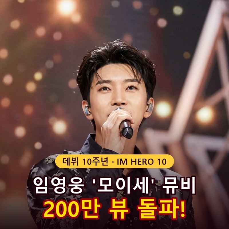 임영웅 모이세 뮤직비디오 200만뷰 돌파! 데뷔 10주년 IM HERO 10 열풍, 보름 만에 제대로 터졌다