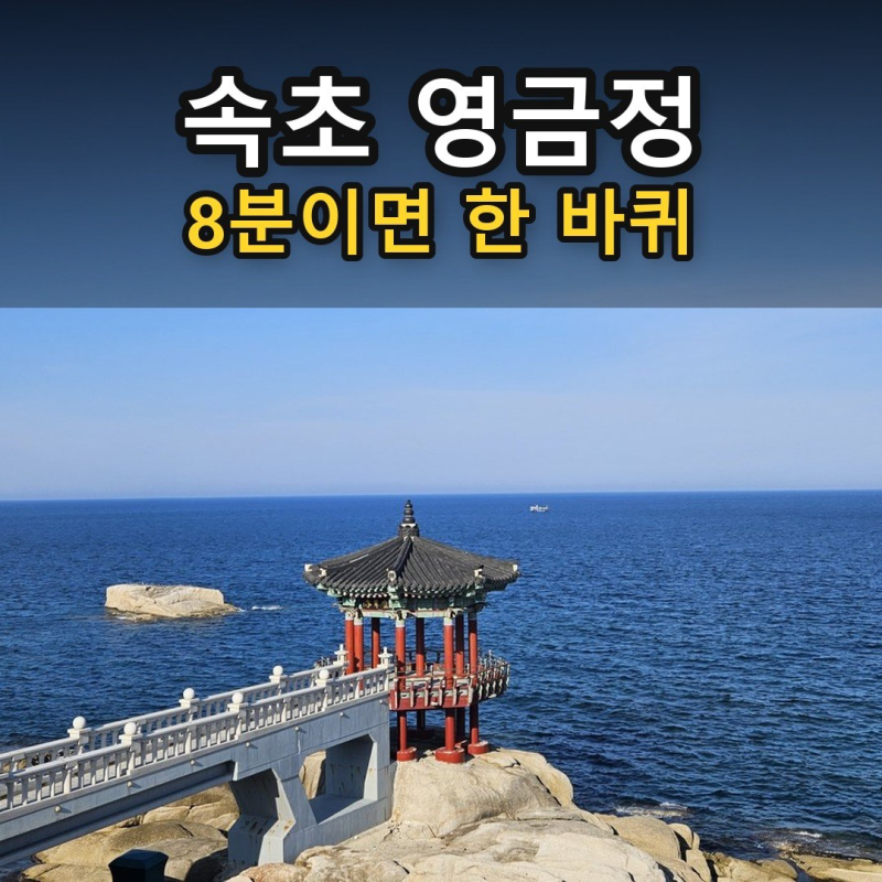 속초 영금정 해돋이정자 가는방법 주차, 동명항까지 걷는 속초 가볼만한곳 후기