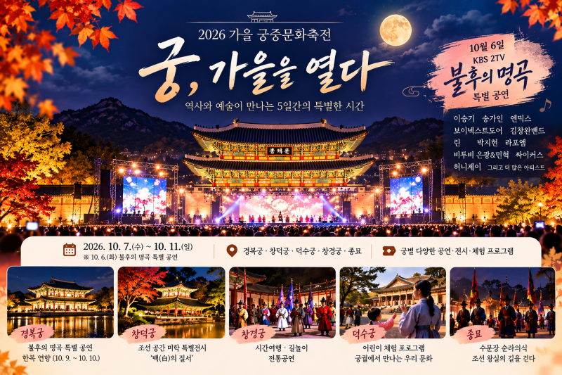 [이번 주말 뭐하지?] 가을 궁중문화축전｜이승기·송가인·엔믹스 ‘불후의 명곡’ 경복궁 공....