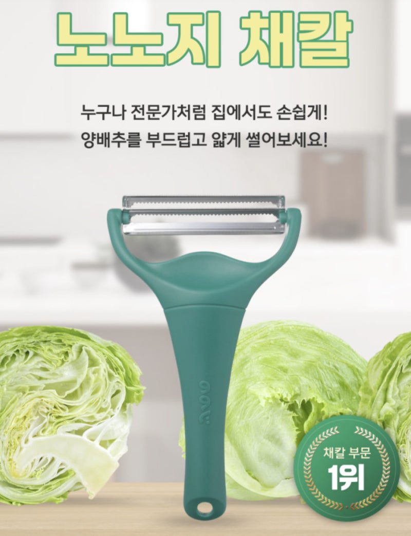 [양배추 채칼 추천] 노노지 채칼 인기 이유와 이중 톱니날 정리