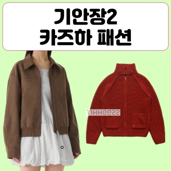 기안장2 카즈하 옷 자켓 니트, 브라운 스웨이드 블루종 레드 집업 가디건 착장 패션
