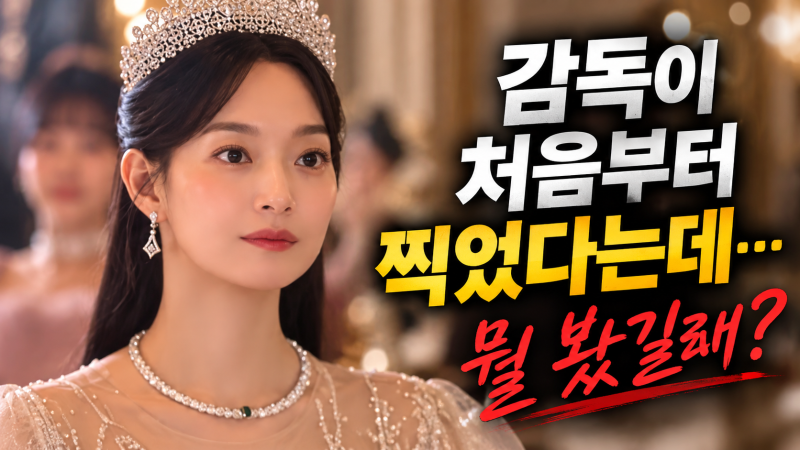재혼황후 신민아, 예쁜 황후라 뽑은 줄 알았는데 아니었다…감독이 본 한 가지