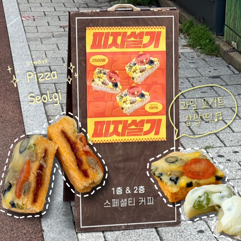 부산 덕천동 카페: 떡디저트 카페 ‘로터리커피’/부산 덕천동 피자설기 파는 곳