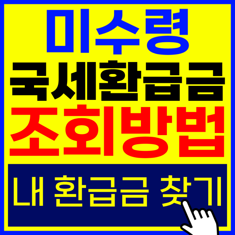 미수령 국세환급금 조회 및 신청방법 | 모르면 놓칩니다!