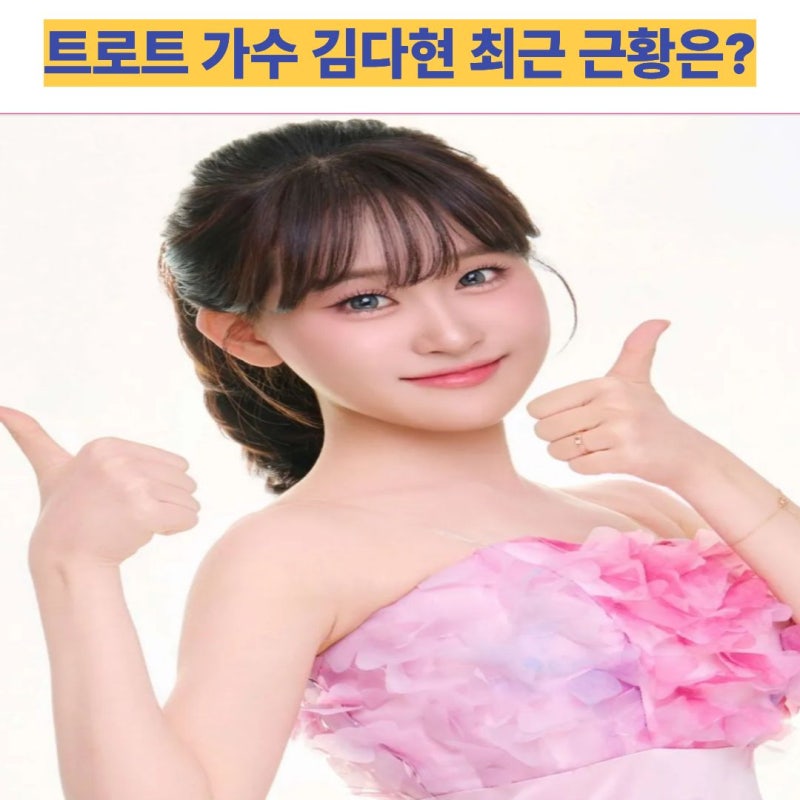 트로트 가수 김다현 노래 무대부터 심수봉 논란까지 팬카페 반응과 최근 근황은?