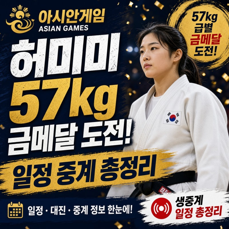 아시안게임 유도 국가대표 허미미 57kg 금메달 도전 일정 중계 총정리