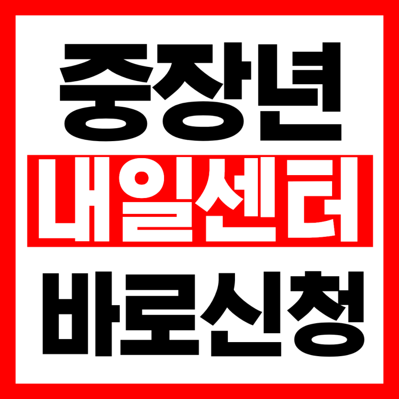2026 중장년 내일센터 신청방법 총정리!(9월기준)