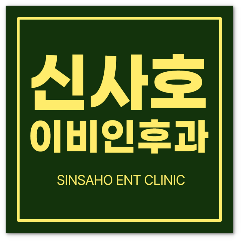 은평구이비인후과 메니에르병, 이석증, 어지럼증 때문에 고민이라면 <새절역 응암역 신사동 ....