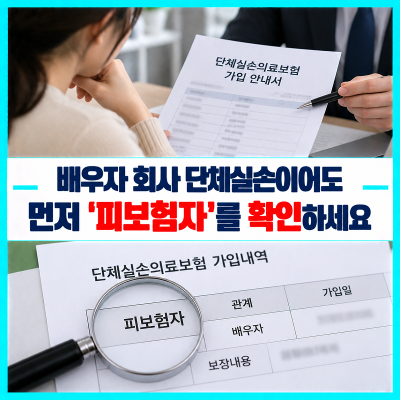 배우자 회사 단체실손에 함께 가입됐다면 내 개인실손 보험료를 중지해도 될까?