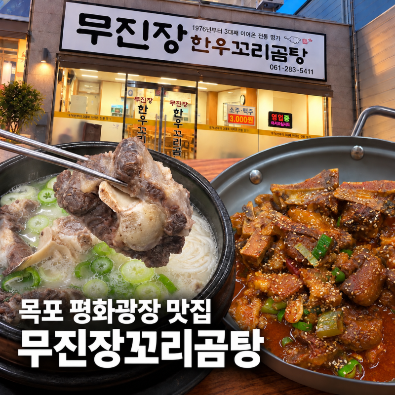 목포 평화광장 맛집[무진장꼬리곰탕] 갈비찜 보다 맛있는 엉치찜 꼬리곰탕 후기 로컬맛집추....