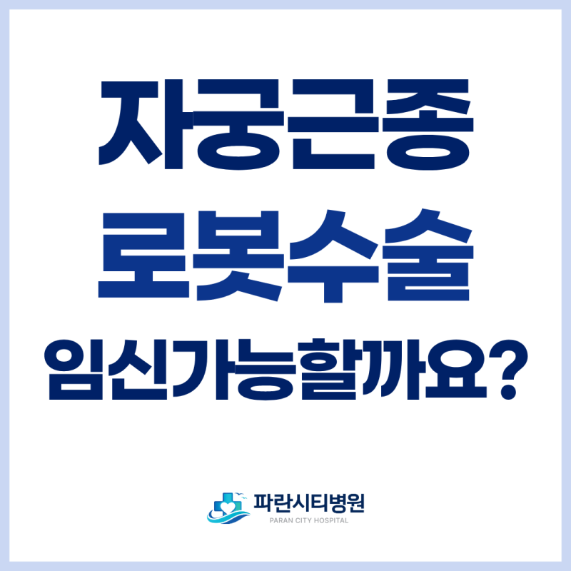 부산단일공로봇수술 자궁근종 절제 후 임신 준비 시기와 주의사항
