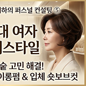50대 여자 헤어스타일 추천! 정수리 볼륨 살리는 사모님 아이롱펌 & 숏보브컷