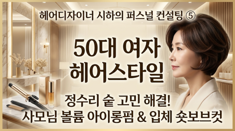 50대 여자 헤어스타일 추천! 정수리 볼륨 살리는 사모님 아이롱펌 & 숏보브컷