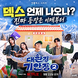 대환장 기안장2 덱스 언제 나오나? 몇 화 출연｜9·10회 10월 6일 공개