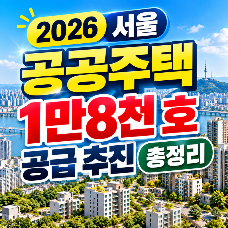 2026 서울 공공주택 1만8천 호 공급 추진 총정리 (후보지, 공급일정)
