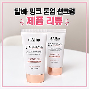 [제품리뷰] 달바 핑크 톤업 선크림 듀오기획1+1