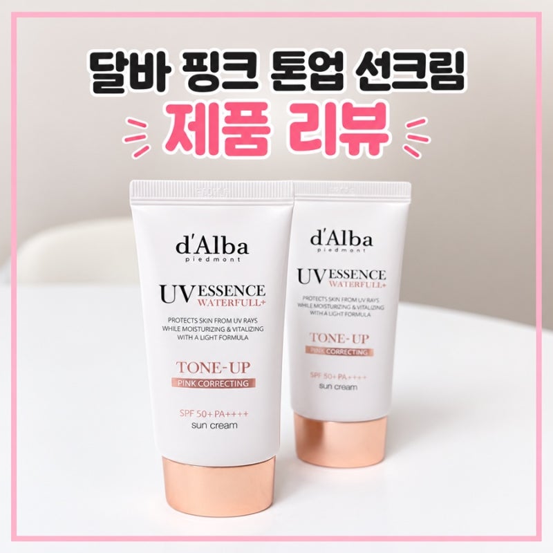 [제품리뷰] 달바 핑크 톤업 선크림 듀오기획1+1