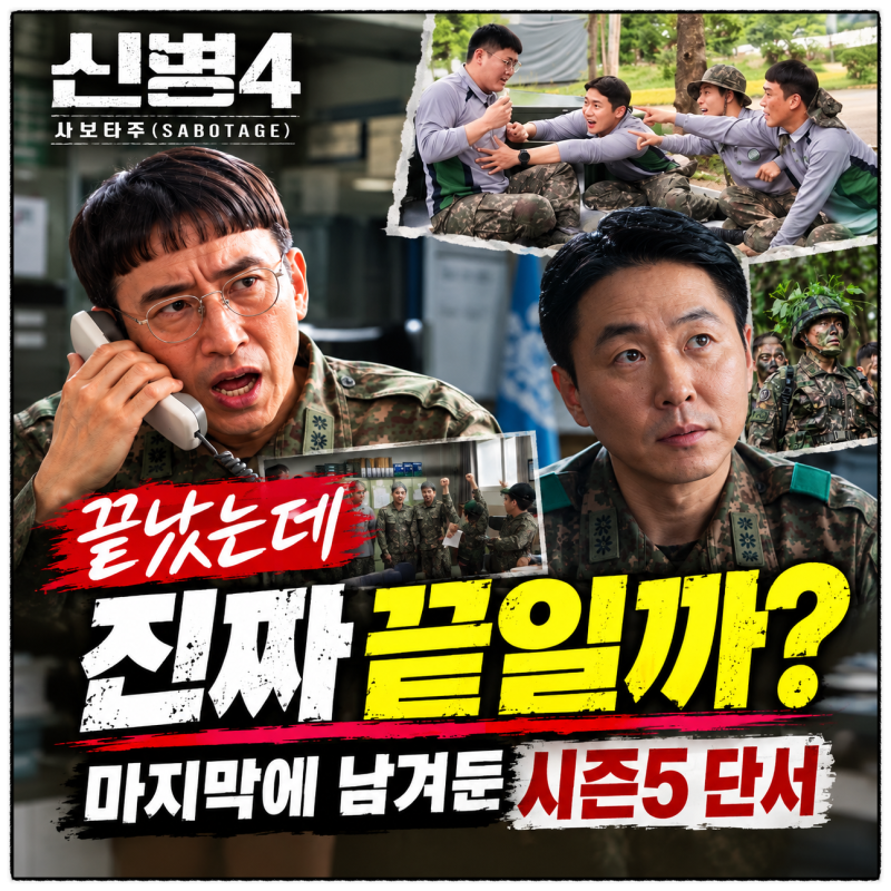 신병4 끝났는데 진짜 끝일까, 마지막에 남겨둔 시즌5 단서