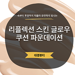 가을바람 솔솔 부는 요즘, 가볍게 착 붙는 헤라 리플렉션 글로우 쿠션 21N1 바닐라 추천
