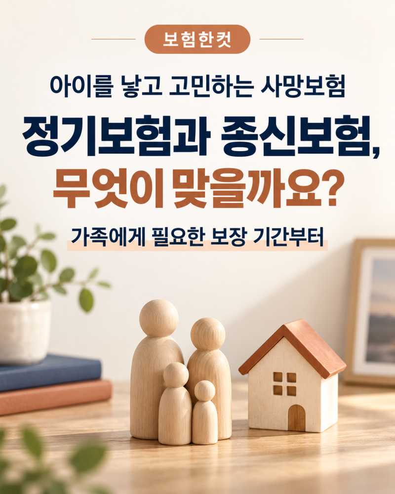 정기보험과 종신보험, 아이가 있다면 무엇부터 비교할까요?