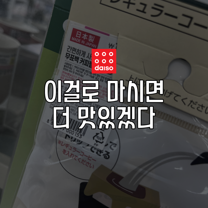 다이소 커피용품 3가지, 드리퍼 2종과 드립포트. 가을에 드립커피 한 잔 어떠세요?
