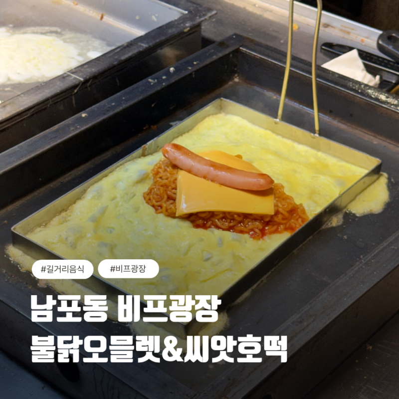 남포동 불닭오믈렛 위치 가격 솔직 후기 비프광장 길거리음식 + 씨앗호떡