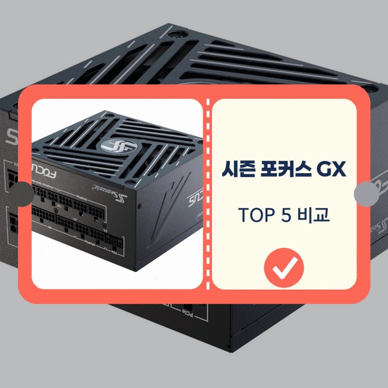 시소닉 포커스 GX ATX 3.1 PCIe 5.1 12V-2x6 파워서플라이 VERTEX -1200 GOLD 1200W 구매 전 비교 항목