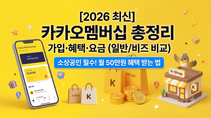 [2026 최신] 카카오멤버십 가입·혜택·요금 총정리 (일반/비즈 비교, 소상공인 필수, 월 50만원 ....