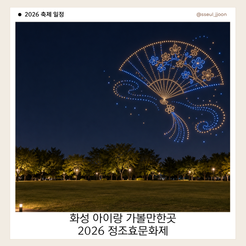 화성 아이와 가볼만한곳｜2026 정조효문화제 정조효공원 축제·드론쇼