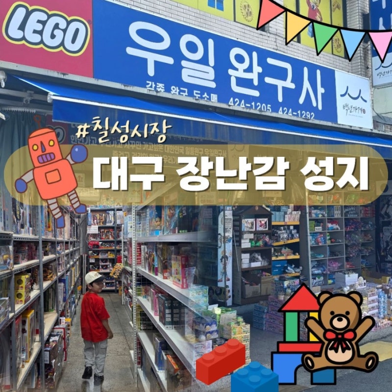 대구 칠성시장 완구거리 '우일완구사' 장난감은 여기다! 지하1층에서 2층까지