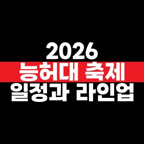 2026 능허대 축제 일정과 라인업 총정리｜리센느·박서진·드론쇼 기본정보