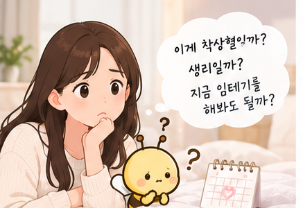 착상혈 언제 나타날까? 색깔·양·기간으로 임신 초기 출혈과 생리 구별하는 방법