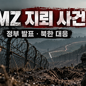 DMZ 지뢰 사건 결국 북한 지뢰로 판단｜정부 공식 발표와 김여정 반응 총정리