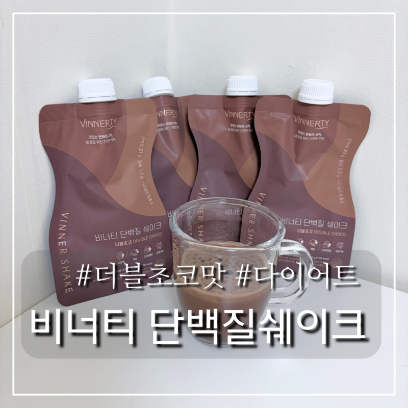 비너티 단백질 쉐이크 더블초코 | 다이어트 식사대용 간편식 간식 물 추천