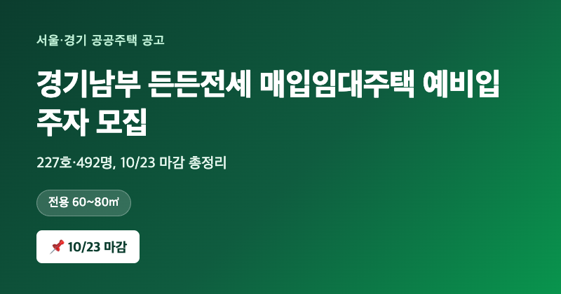 경기남부 든든전세 매입임대주택 예비입주자 모집 — 227호·492명, 10/23 마감 총정리