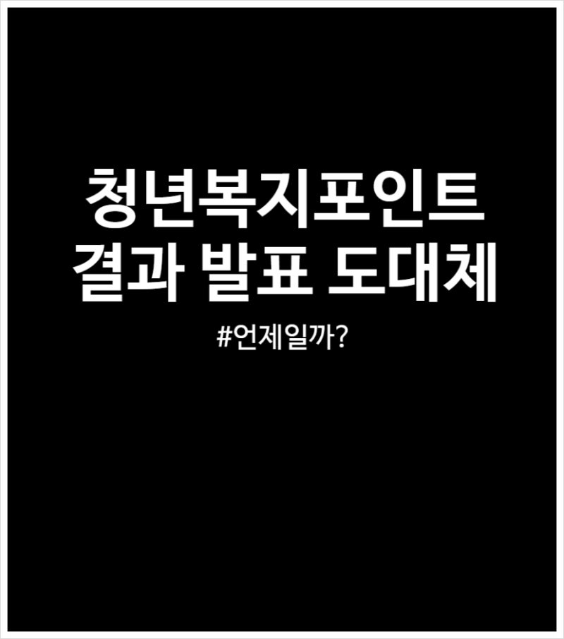 경기도 청년복지포인트 결과 발표 지연 2차 추경 무산까지 (더 늦어질까?)