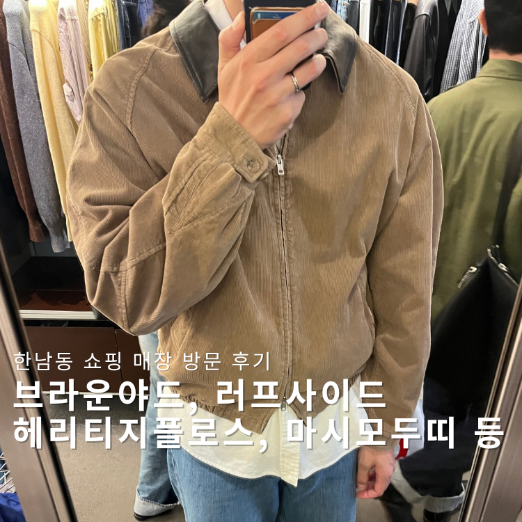한남동 쇼핑 매장 방문 후기 | 브라운야드, 러프사이드, 헤리티지플로스, 마시모두띠, 아모멘....