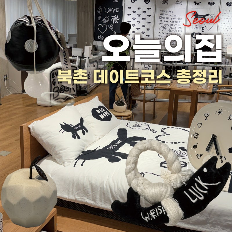 안국역 놀거리 오늘의집 북촌 총정리! 이나피스퀘어 팝업부터 오프라인 쇼룸 소품샵까지