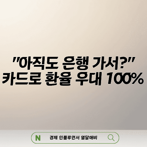 "아직도 은행 가서?" 황금연휴 여행 카드로 환율 우대 100%