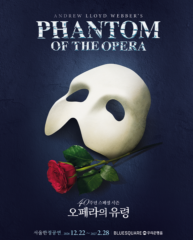 오페라의 유령 뮤지컬 티켓팅 선예매 방법｜10월 8일 첫 예매, 가격·선예매·캐스팅까지 총정....