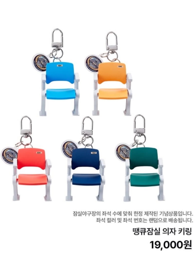 [내돈내산] 치열했던 '굿바이 잠실' 한정판 땡큐잠실 의자 키링 성공 후기! (두산 VS LG 디테일 ....