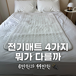 전기요 전기장판 탄소매트 온수매트 차이 | 6만원과 44만원은 뭐가 다를까