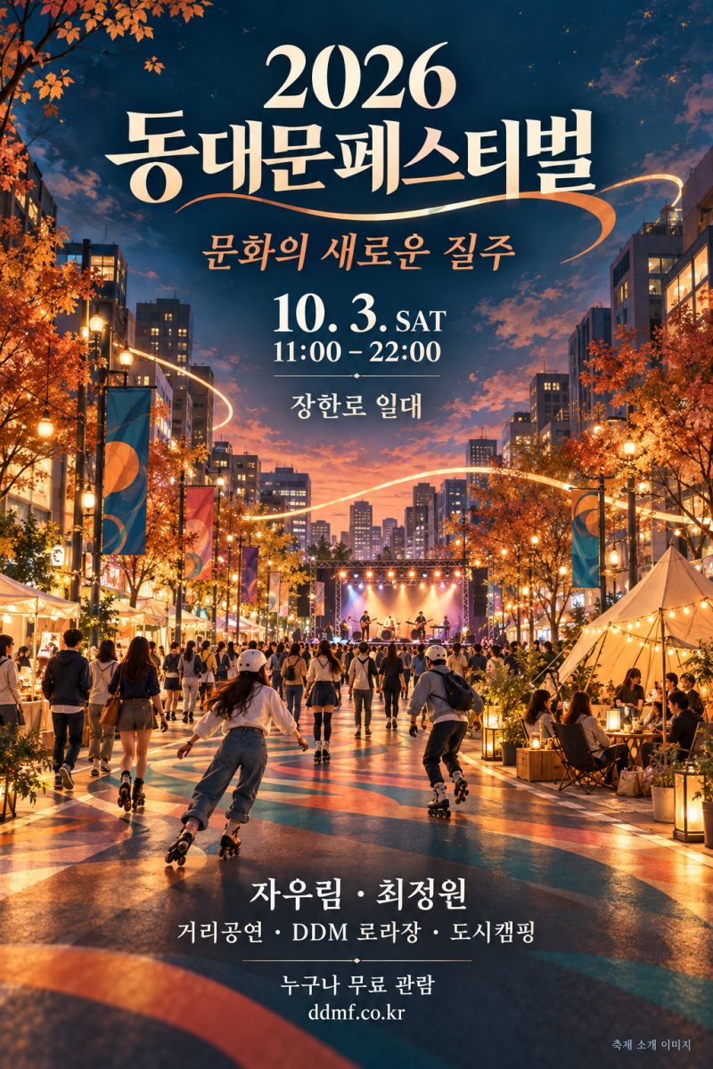 2026 동대문페스티벌, 딱 하루 장한로가 뒤집힌다! 자우림 공연부터 로라장까지 총정리